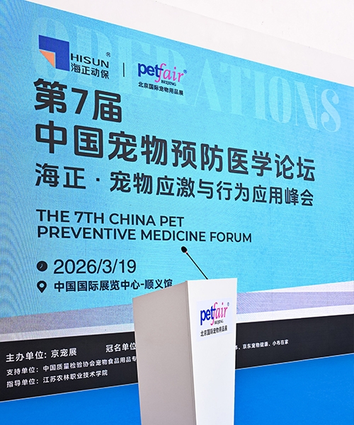 The 8th China Pet Preventive Medicine Forum