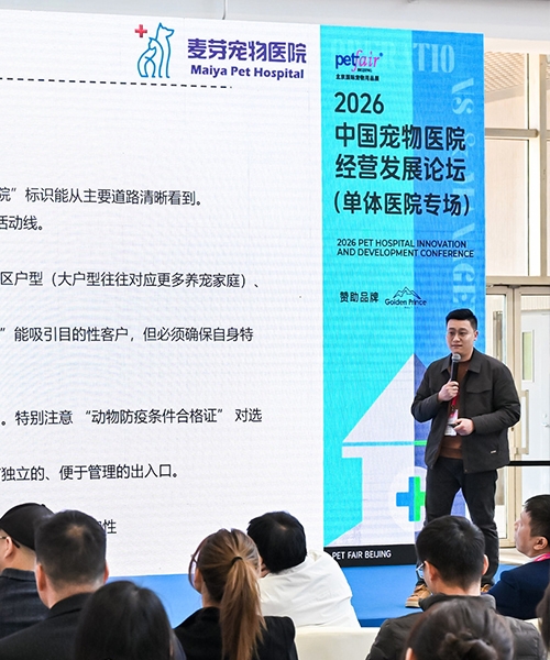 2027 China Pet Hospital Management & Development Forum