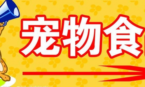 抢滩宠物食品市场,打造高端品牌