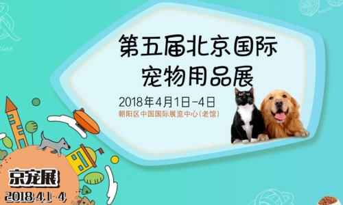 北京宠物展因你更精彩