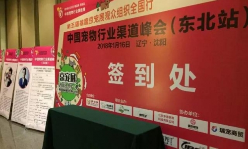 中国宠物行业渠道峰会-东北站圆满落幕！