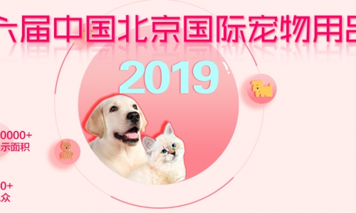 招展|邀您参加第六届中国北京国际宠物用品展览会！