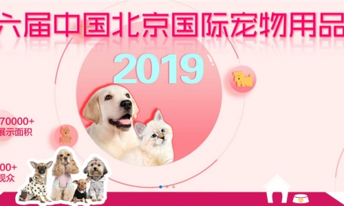 2019第六届中国北京国际宠物用品展专享服务