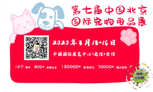 第七届北京国际宠物用品展:展会升级,干货满载