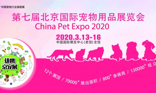 2020年度萌宠狂欢节就在第7届京宠展