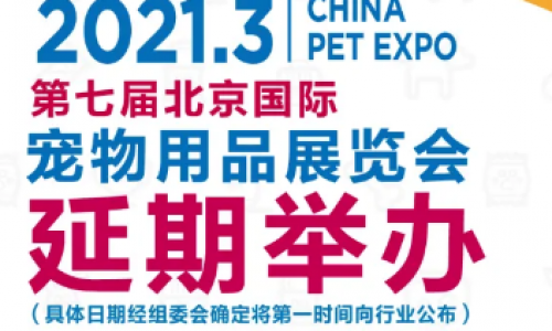关于“第七届北京国际宠物用品展览会” 延期举办的通知