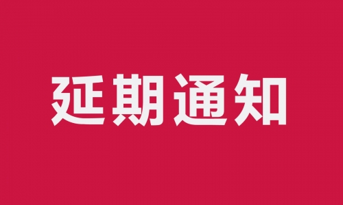 关于“第九届北京国际宠物用品展览会”延至2022年4月举办的通知