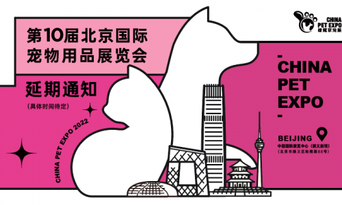 关于第十届北京国际宠物用品展览会  延期举办的通知