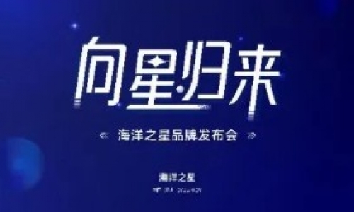 向星 · 归来 | 海洋之星品牌发布会
