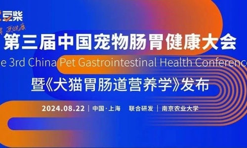 第三届中国宠物肠胃健康大会内容揭晓！