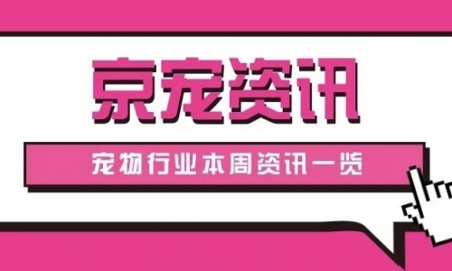 京宠资讯|帕缇朵将举办宠业城市会客厅活动；福贝取得新型冻干包装机设备专利