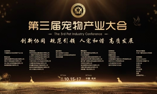 2024第三届宠物产业大会在杭州隆重召开