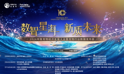 28日深圳罗湖见 | 2024年度宠物经济发展大会暨宠物行业数据发布会议程正式官宣