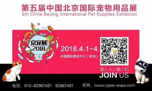 2018宠物用品展与您相约北京不见不散！