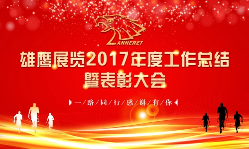 雄鹰展览2017年度工作总结及表章大会