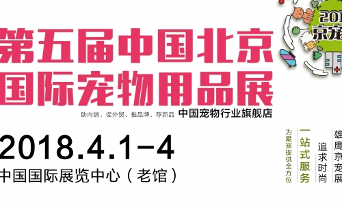 2018年宠物展行业开年大戏,主角京宠展!