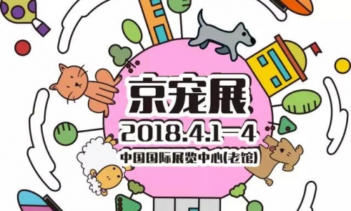 京宠展具备天时 地利 人和，4月1-4日将全新绽放！