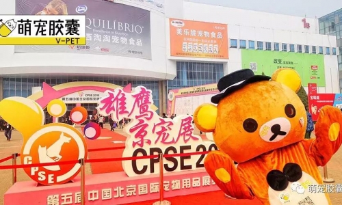 精彩回顾:“惟宠”精彩活动 欢乐上“京宠展”