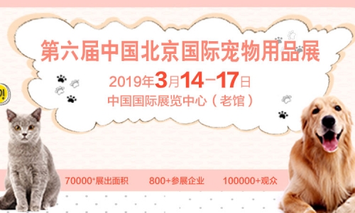 铲屎官盛会|宠物一年四季在于京宠展 2019已经蓄势待发
