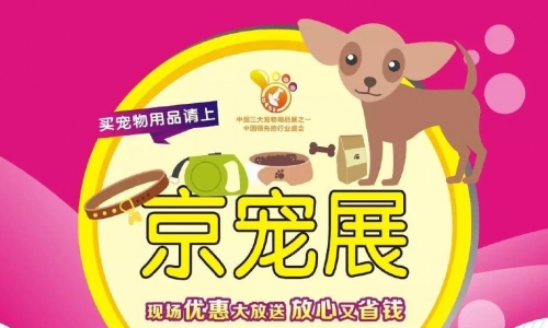 85%展位已订出!2019第六届中国北京国际宠物用品展“大幕”即将拉开!
