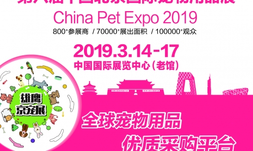 3月14-17日国内宠物第一大展举办,为宠物疯狂血拼去!