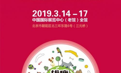 国内宠物大展-第六届京宠展3月14日即将盛大开幕！