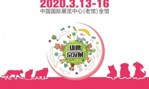 2020第七届北京国际宠物用品展览会·邀请函