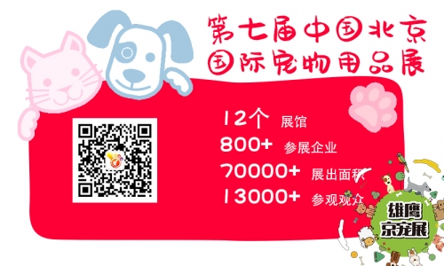 2020第七届北京国际宠物用品展招商工作已开启