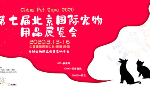 京宠展：回顾2019，为2020踏春而来！