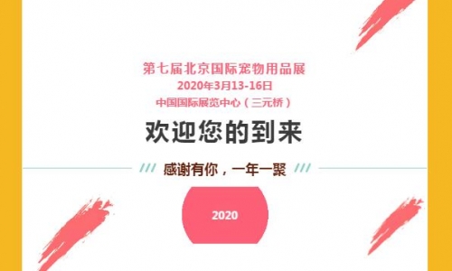 2020春季最大宠物用品展免费预登记已全面开启