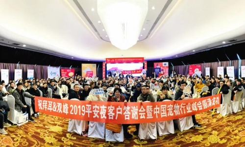 中国宠物行业渠道峰会暨预防医学论坛-大连双峰平安夜答谢会圆满成功