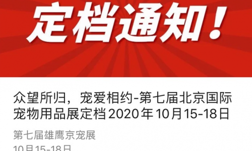 众望所归，宠爱相约-第七届北京国际宠物用品展定档2020年10月15-18日