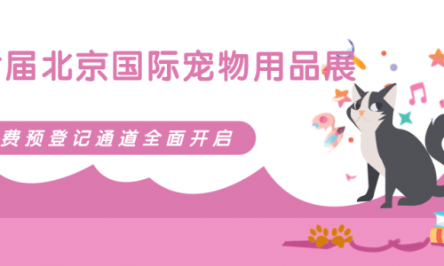 第七届北京国际宠物用品展暖心归来，免费预登记全面开启！