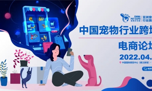 “双11”电商黄金周丨中国宠物行业跨境电商论坛今日启动