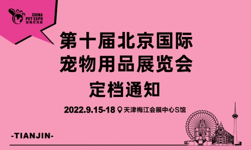 暂别北京 移师天津|第10届北京国际宠物用品展定档通知