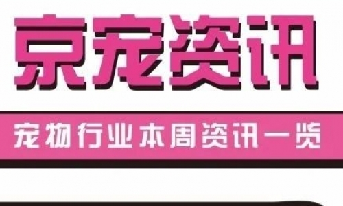 京宠资讯|名创优品资助的流浪狗“子满”晋级搜救犬；辰欣药业与重庆汉佩生物达成战略合作